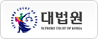대법원