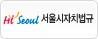 서울시자치법규