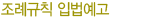 조례규칙 입법예고