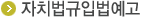 자치법규입법예고