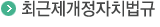 최근제개정자치법규